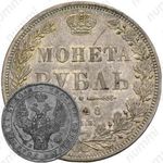 1 рубль 1848, СПБ-HI, орёл 1844-1846