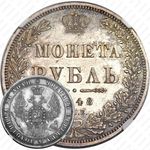 1 рубль 1848, СПБ-HI, Св. Георгий в плаще