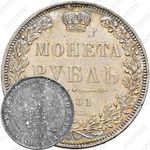 1 рубль 1851, СПБ-ПА, Св. Георгий без плаща, корона над номиналом круглая