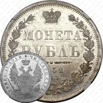 1 рубль 1852, СПБ-ПА