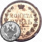 1 рубль 1856, СПБ-ФБ