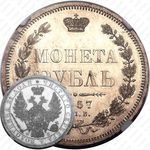 1 рубль 1857, СПБ-ФБ