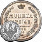 1 рубль 1858, СПБ-ФБ