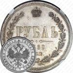 1 рубль 1860, СПБ-ФБ