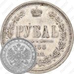 1 рубль 1866, СПБ-НІ
