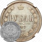 1 рубль 1867, СПБ-НІ