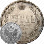 1 рубль 1874, СПБ-НІ