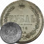 1 рубль 1876, СПБ-НІ