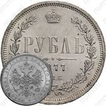 1 рубль 1877, СПБ-НФ