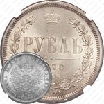 1 рубль 1878, СПБ-НФ