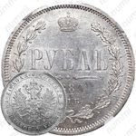 1 рубль 1880, СПБ-НФ