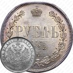 1 рубль 1882, СПБ-НФ