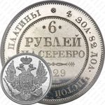 6 рублей 1829, СПБ