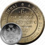 6 рублей 1830, СПБ