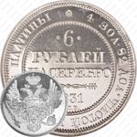 6 рублей 1831, СПБ
