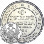 6 рублей 1833, СПБ