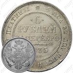 6 рублей 1835, СПБ