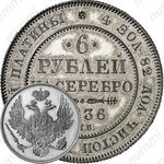 6 рублей 1836, СПБ