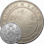 6 рублей 1837, СПБ
