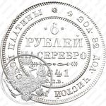 6 рублей 1841, СПБ