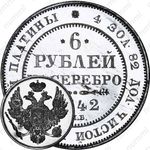 6 рублей 1842, СПБ