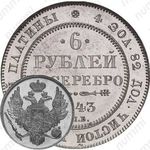 6 рублей 1843, СПБ