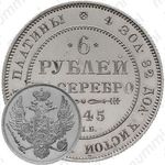 6 рублей 1845, СПБ