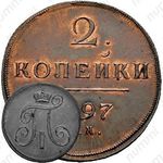 2 копейки 1797, ЕМ, Новодел