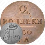 2 копейки 1800, КМ, Новодел