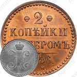 2 копейки 1846, СМ, Новодел