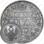 1 рубль 1850, СПБ-ПА, орёл 1847-1849