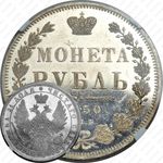 1 рубль 1850, СПБ-ПА, Св. Георгий без плаща