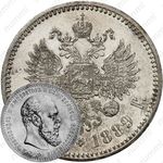 1 рубль 1889, (АГ)