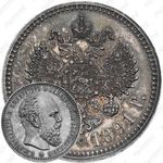 1 рубль 1891, (АГ), голова большая