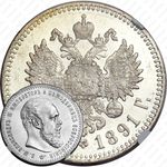 1 рубль 1891, (АГ), голова малая