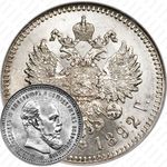 1 рубль 1892, (АГ)