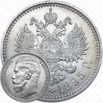 1 рубль 1895