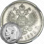 1 рубль 1895, АГ