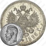 1 рубль 1896, *