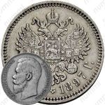 1 рубль 1897