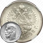 1 рубль 1898, **