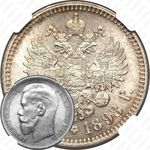 1 рубль 1898, *