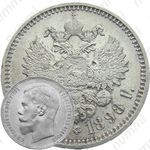 1 рубль 1898, АГ