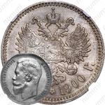 1 рубль 1900
