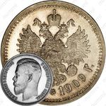 1 рубль 1909, ЭБ