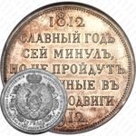 1 рубль 1912, война 1812 года