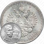 1 рубль 1913, дом Романовых