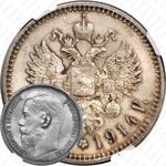 1 рубль 1914, ВС