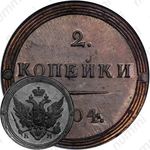 2 копейки 1804, КМ, Новодел
