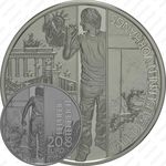20 евро 2014, Железный занавес